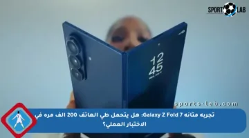 تجربة متانة Galaxy Z Fold 7: هل يتحمل طي الهاتف 200 ألف مرة في الاختبار العملي؟
